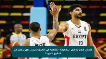 منتخب مصر يواصل انتصاراته المتتالية في الأفروباسكت.. هل يتمكن من تحقيق المزيد؟
